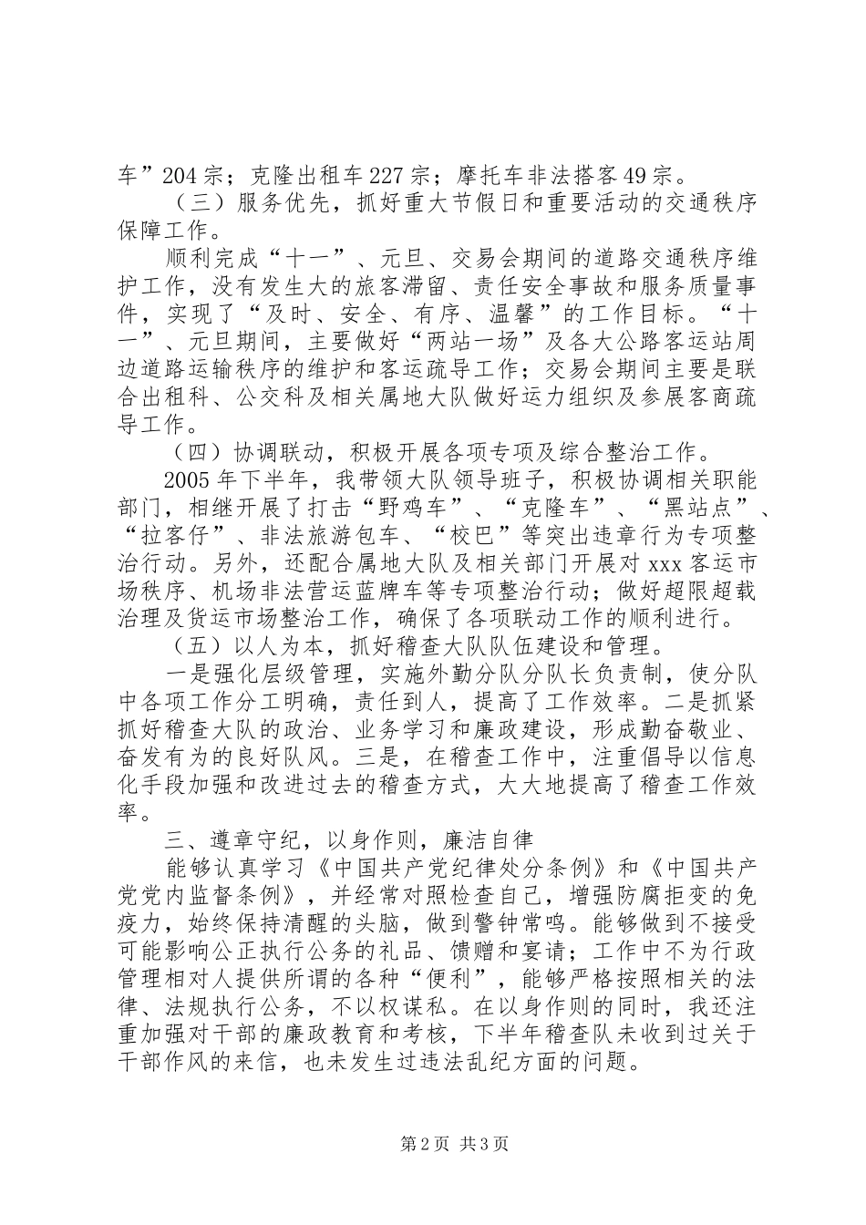 2024年路政稽查队长下半年述职报告_第2页