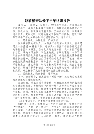 2024年路政稽查队长下半年述职报告