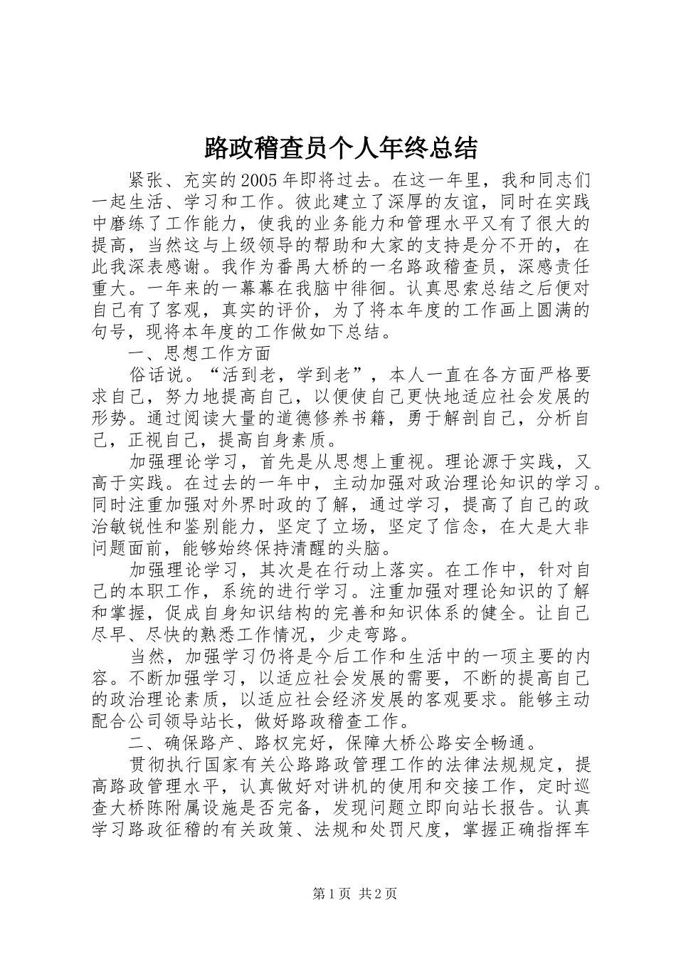2024年路政稽查员个人年终总结_第1页