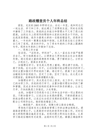 2024年路政稽查员个人年终总结