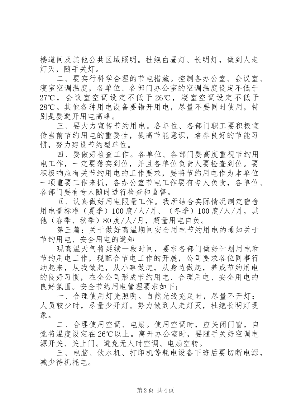 2024年省林业规划院三个一做好节约用电工作_第2页