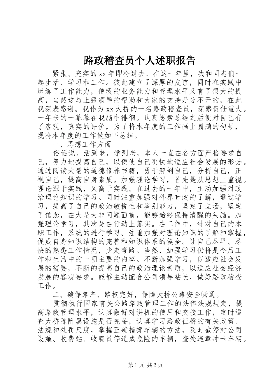 2024年路政稽查员个人述职报告_第1页