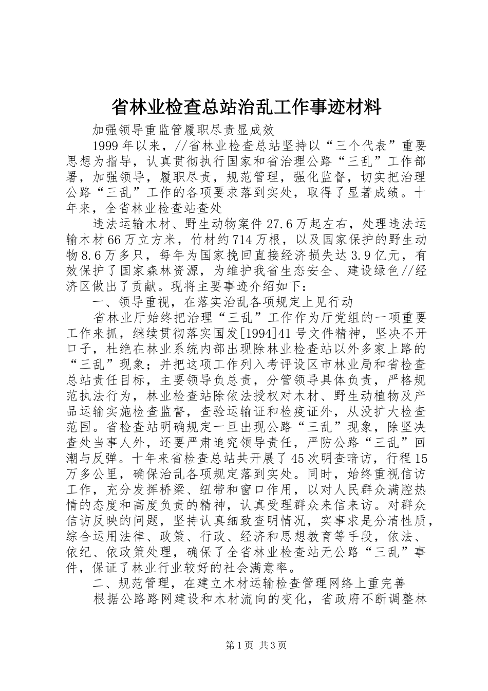 2024年省林业检查总站治乱工作事迹材料_第1页