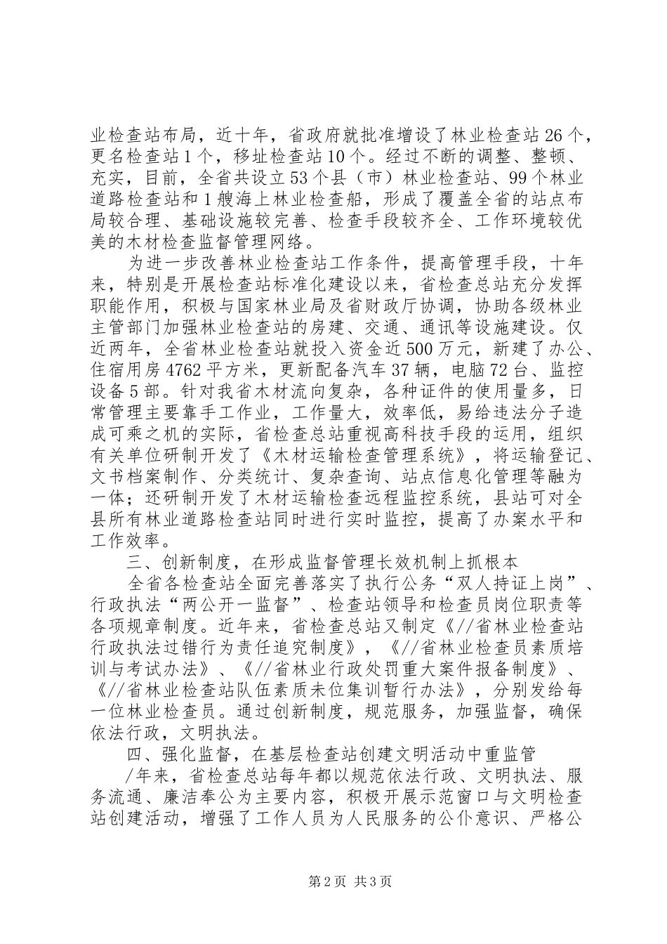 2024年省林业检查总站治乱工作事迹材料_第2页