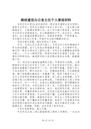 2024年路政建设办公室主任个人事迹材料