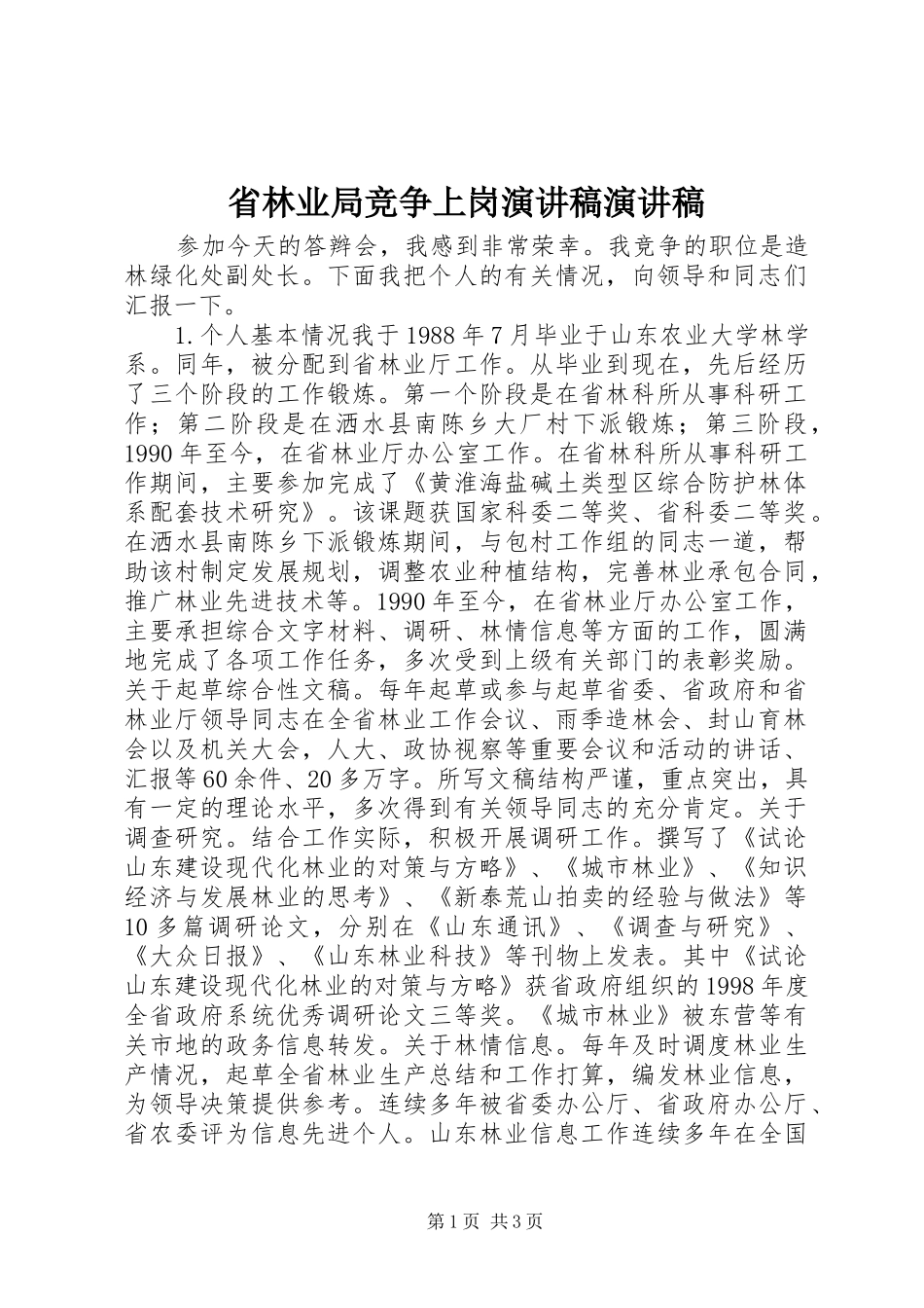 2024年省林业局竞争上岗演讲稿演讲稿_第1页