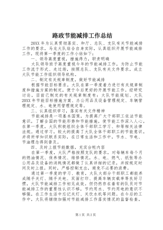 2024年路政节能减排工作总结