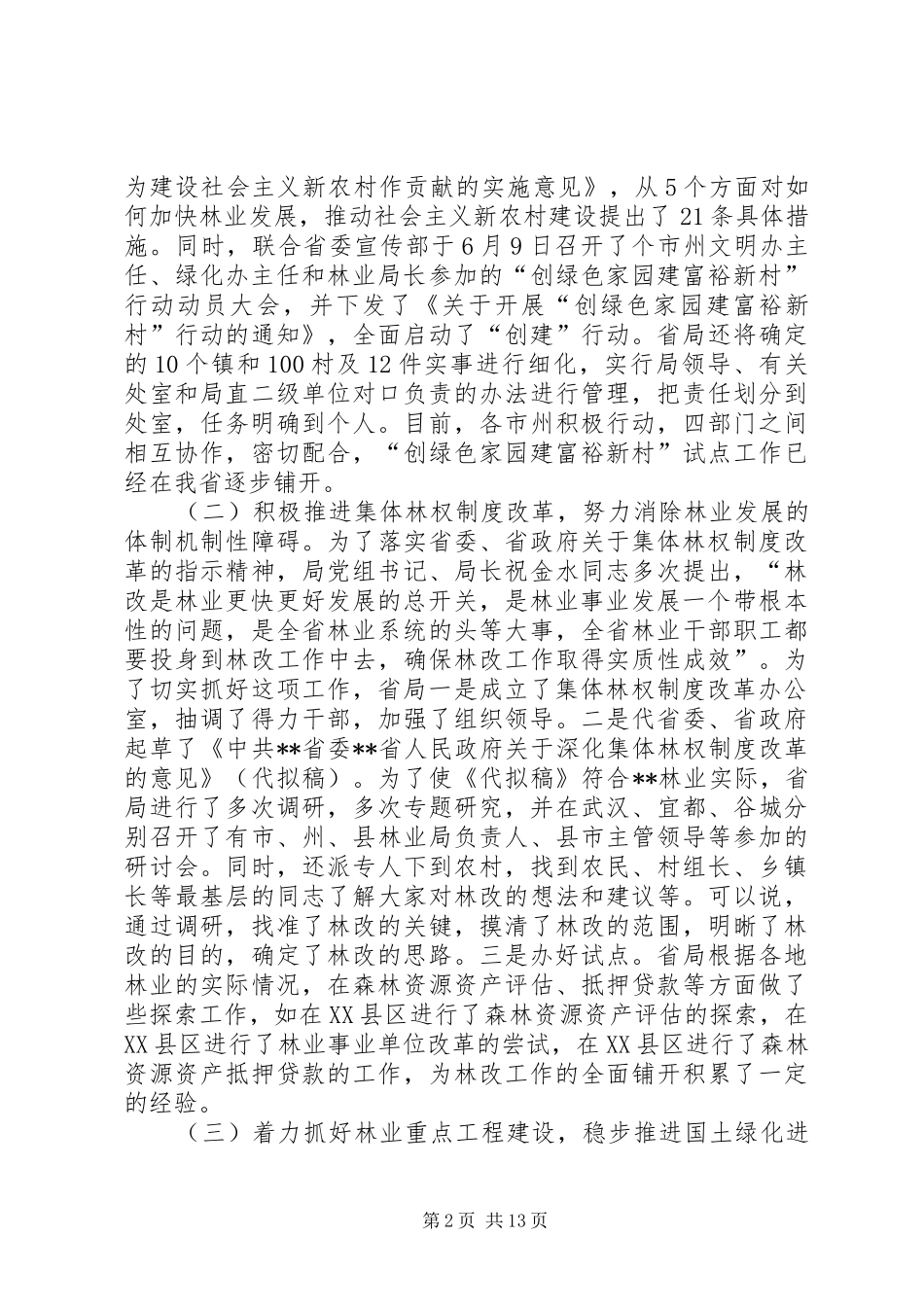 2024年省林业局上半年工作总结和下半年工作部署_第2页