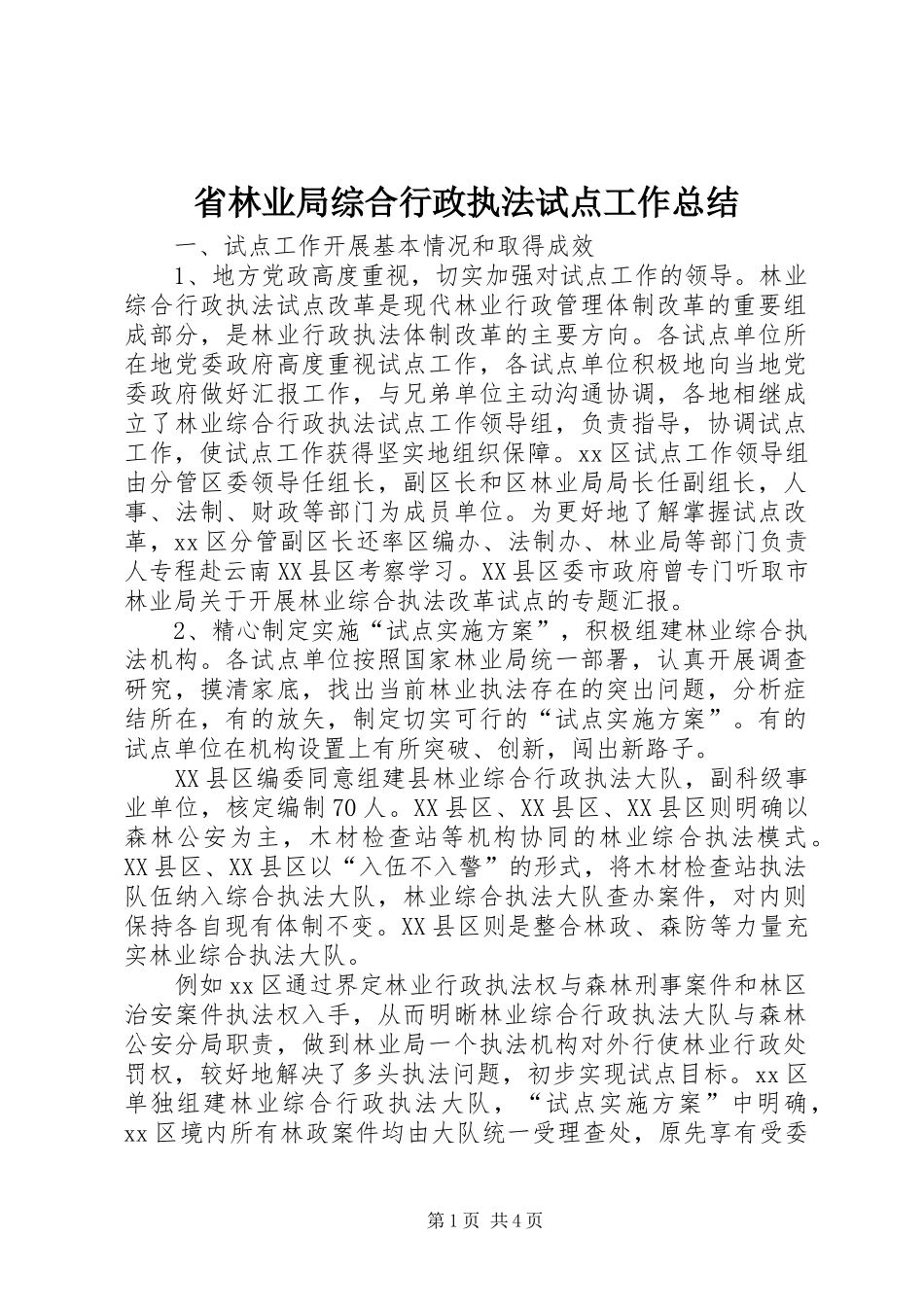 2024年省林业局综合行政执法试点工作总结_第1页