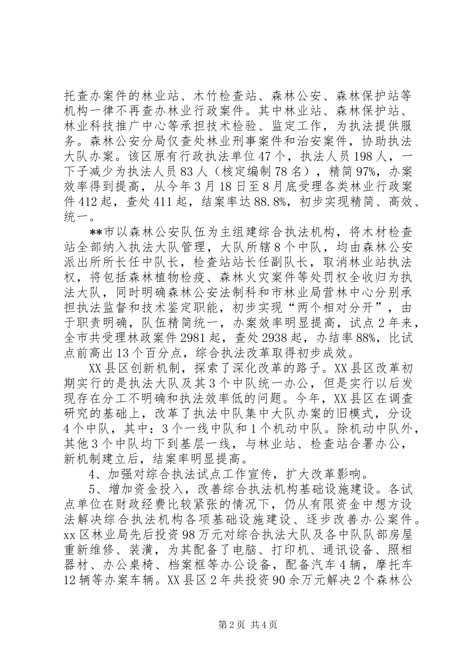 2024年省林业局综合行政执法试点工作总结_第2页