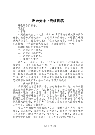 2024年路政竞争上岗演讲稿