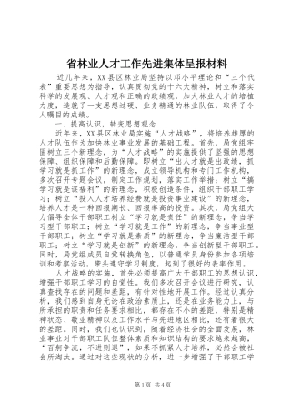2024年省林业人才工作先进集体呈报材料
