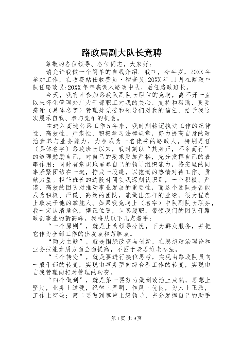 2024年路政局副大队长竞聘_第1页