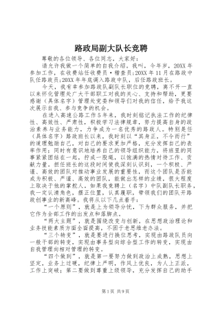 2024年路政局副大队长竞聘