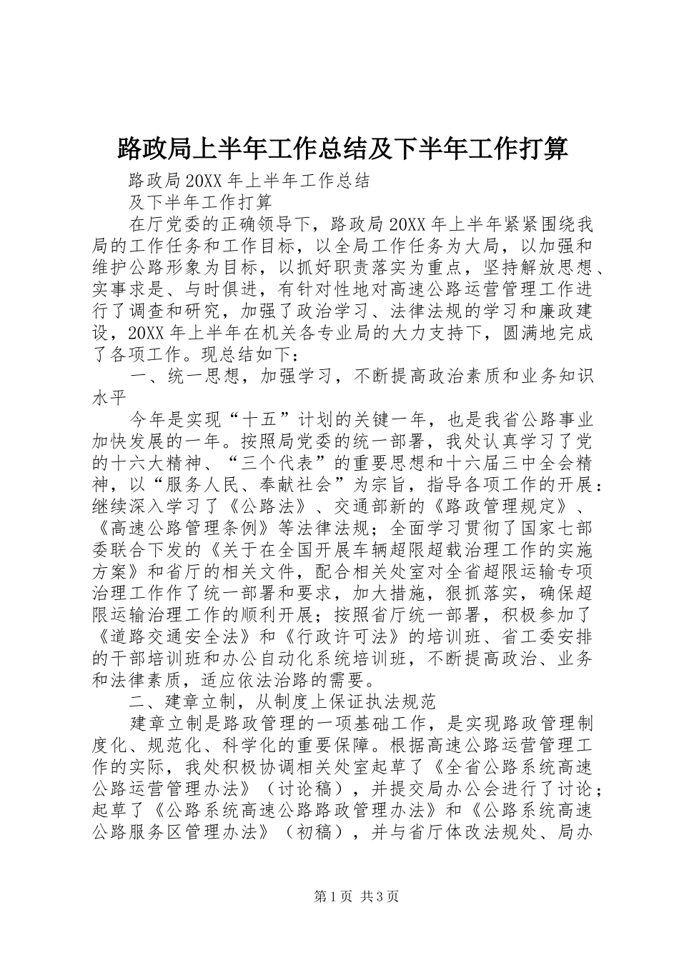 2024年路政局上半年工作总结及下半年工作打算_第1页