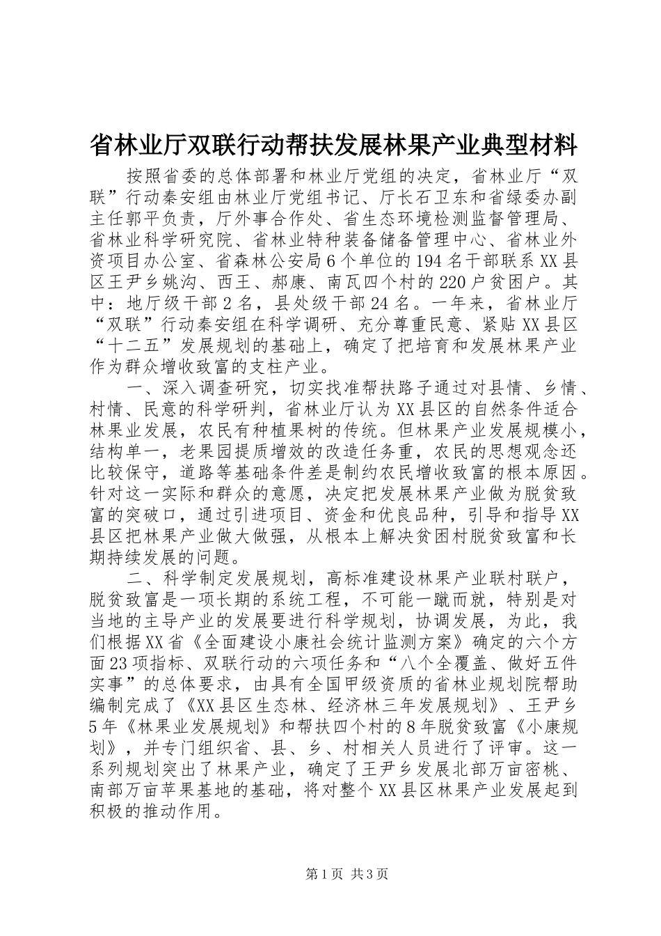2024年省林业厅双联行动帮扶发展林果产业典型材料_第1页