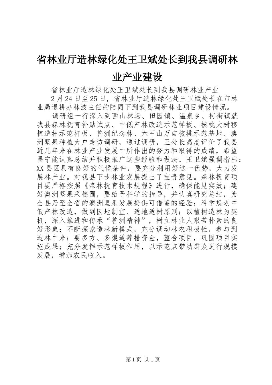 2024年省林业厅造林绿化处王卫斌处长到我县调研林业产业建设_第1页
