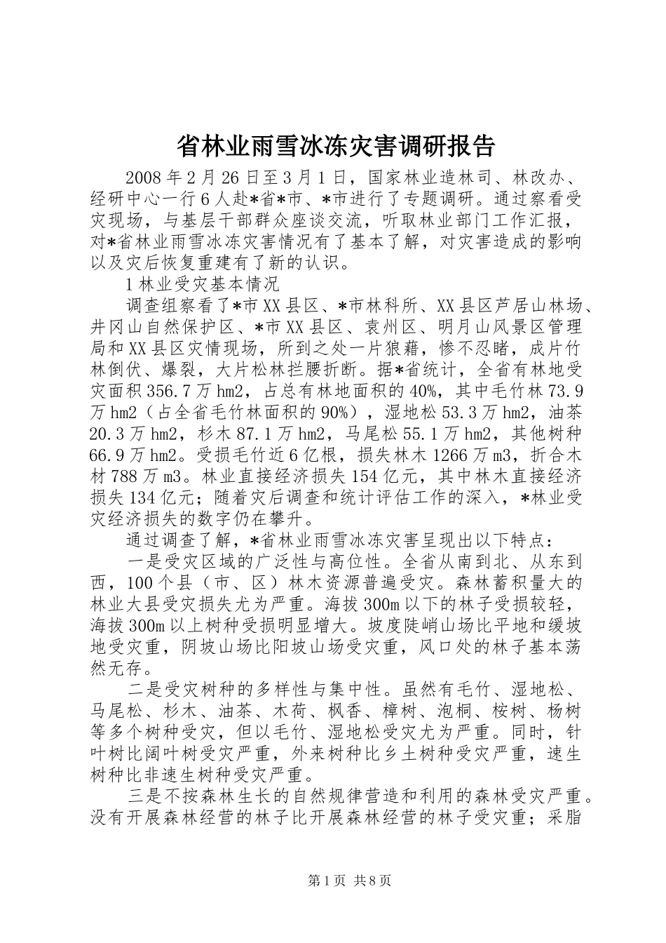 2024年省林业雨雪冰冻灾害调研报告_第1页