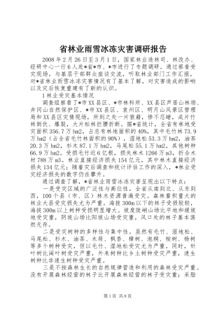 2024年省林业雨雪冰冻灾害调研报告