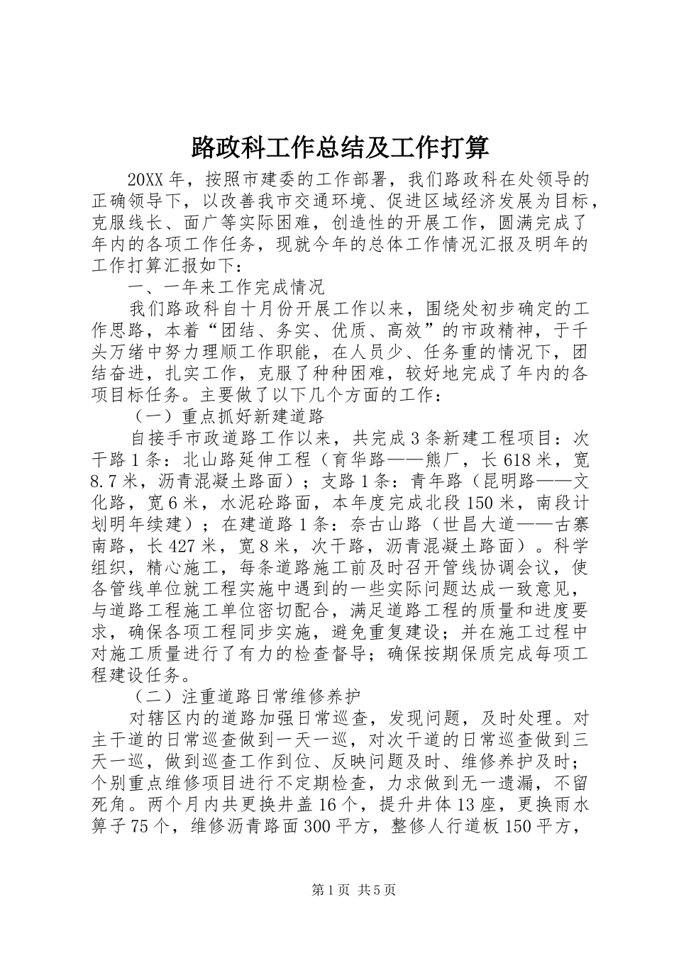 2024年路政科工作总结及工作打算_第1页
