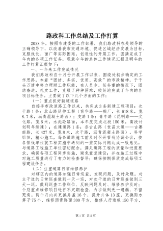 2024年路政科工作总结及工作打算