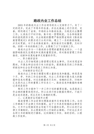 2024年路政内业工作总结