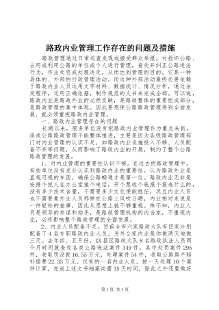 2024年路政内业管理工作存在的问题及措施