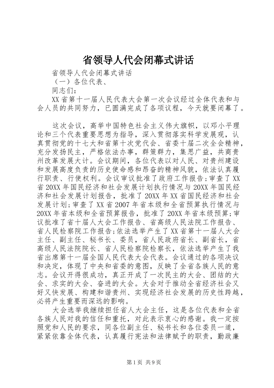 2024年省领导人代会闭幕式致辞_第1页