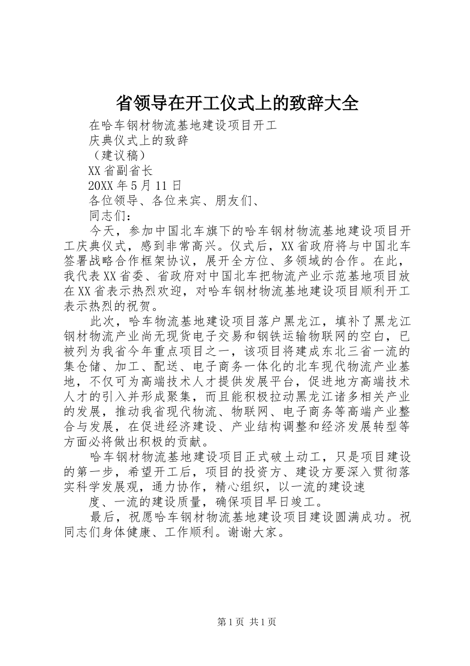 2024年省领导在开工仪式上的致辞大全_第1页