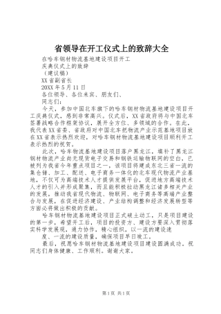 2024年省领导在开工仪式上的致辞大全