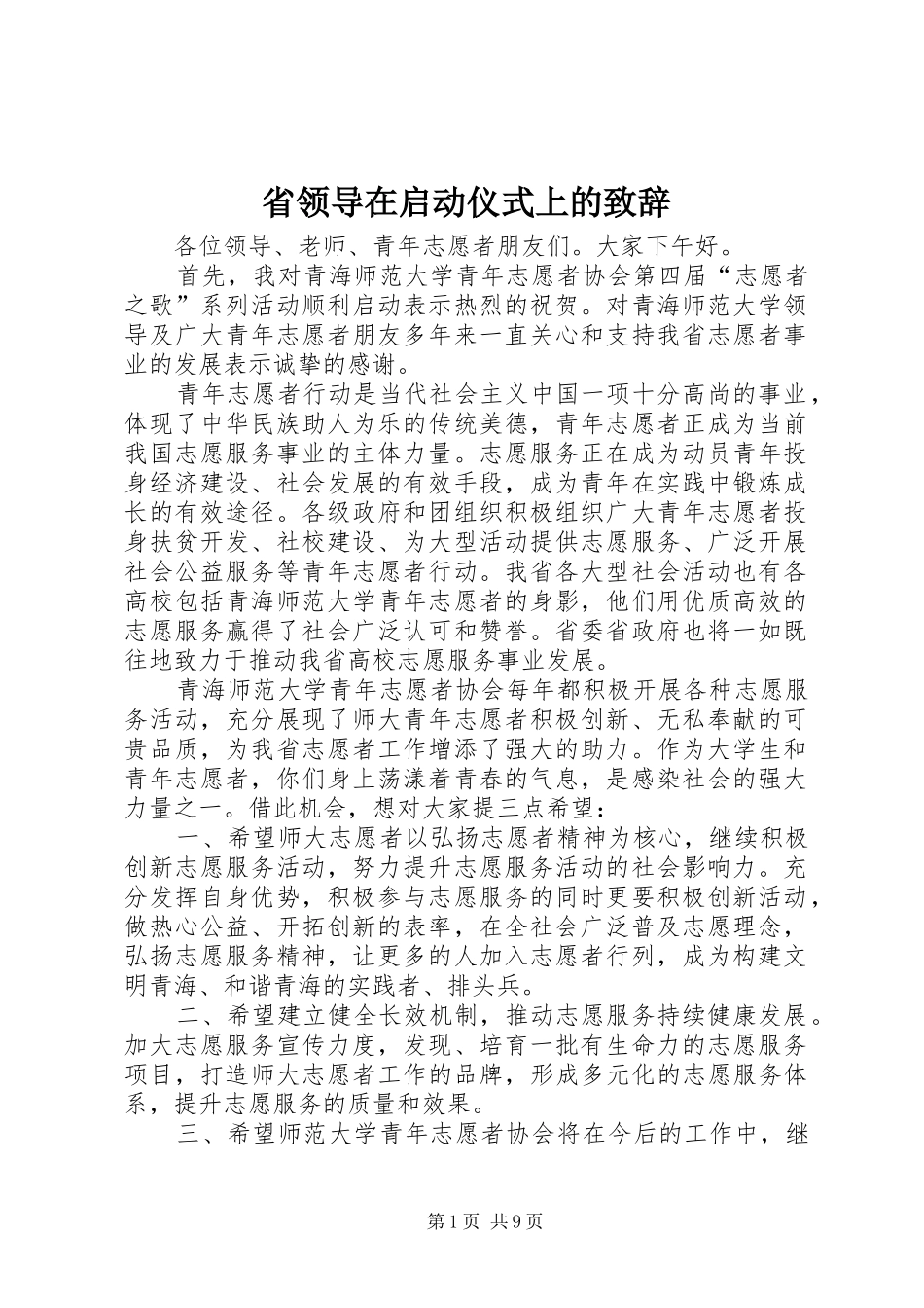 2024年省领导在启动仪式上的致辞_第1页