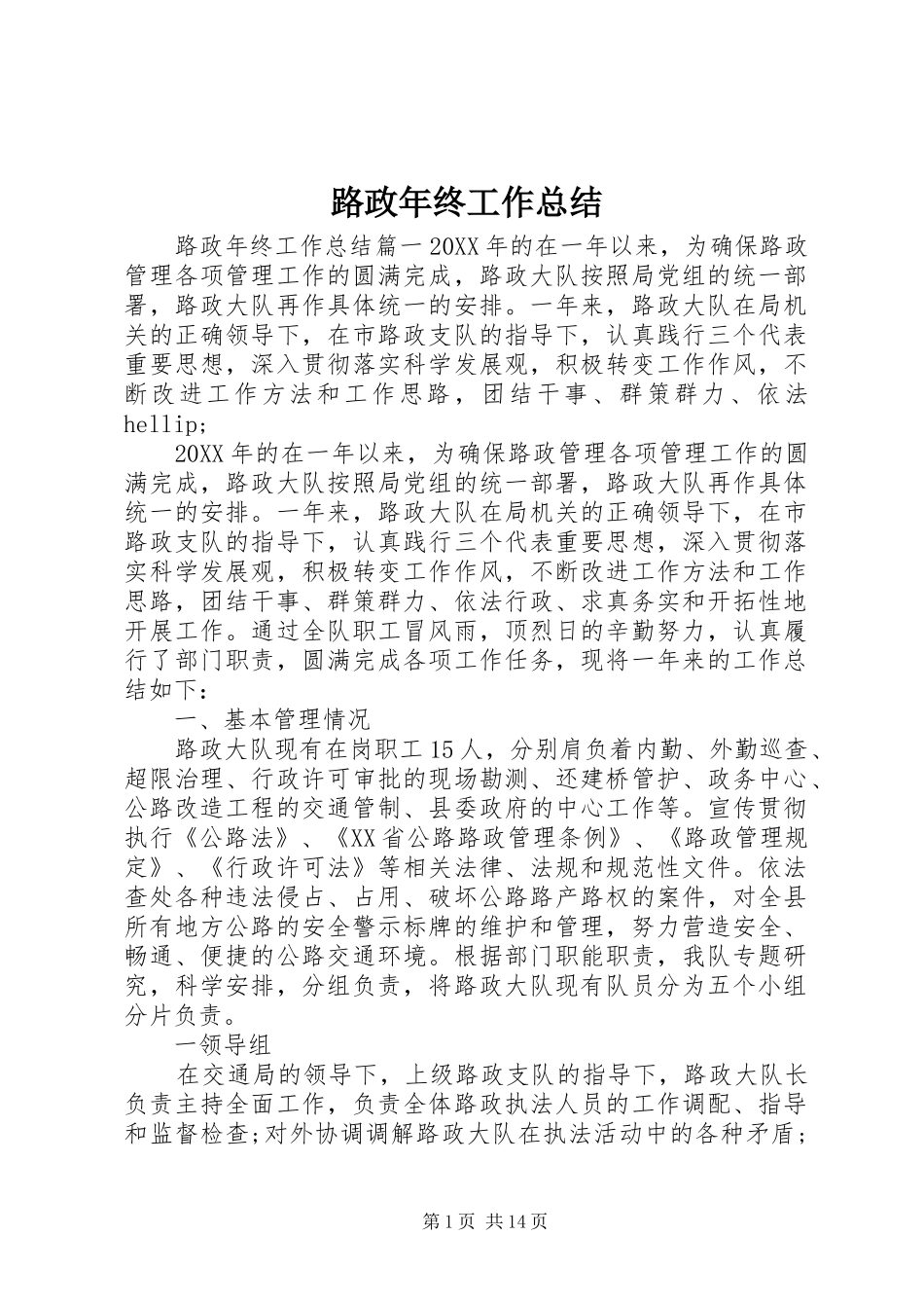 2024年路政年终工作总结_第1页