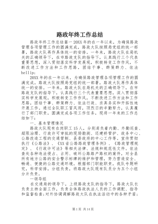 2024年路政年终工作总结
