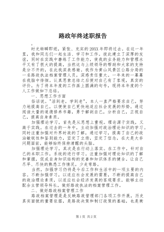 2024年路政年终述职报告