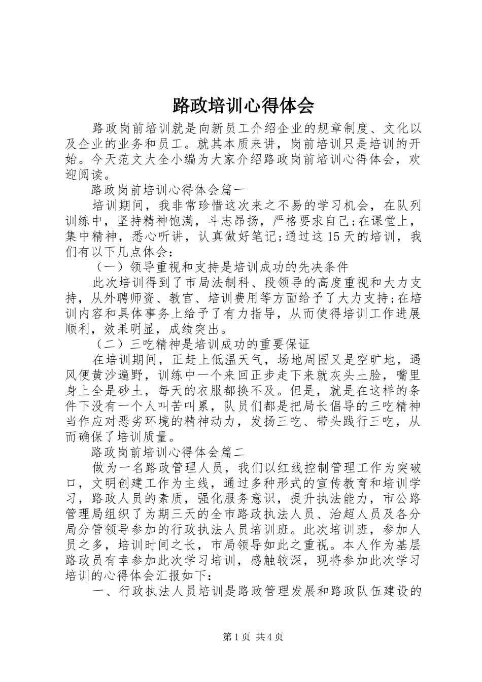 2024年路政培训心得体会_第1页