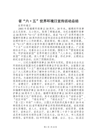 2024年省六·五世界环境日宣传活动总结