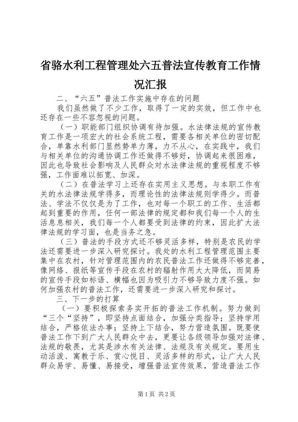 2024年省骆水利工程管理处六五普法宣传教育工作情况汇报_第1页
