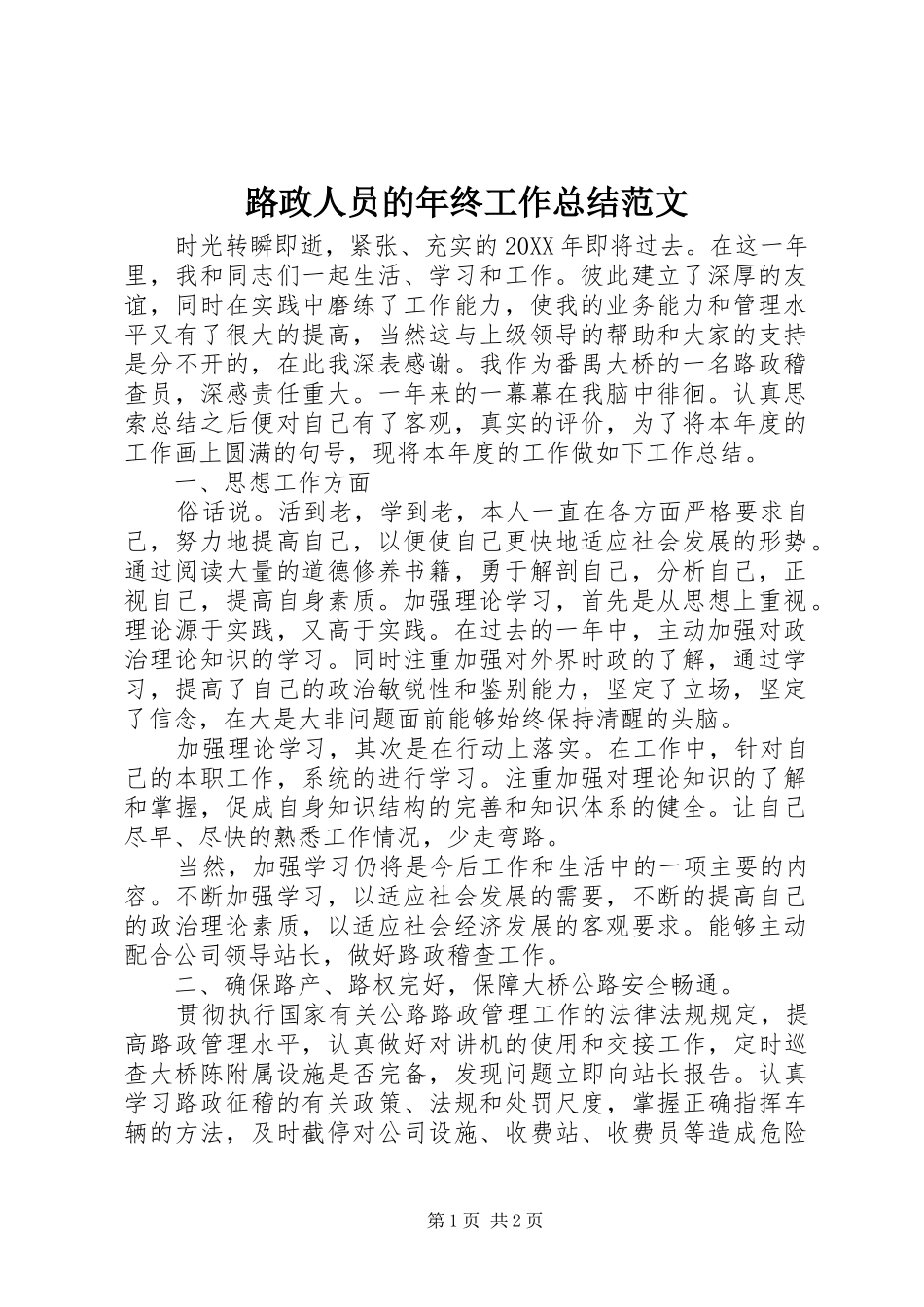 2024年路政人员的年终工作总结范文_第1页