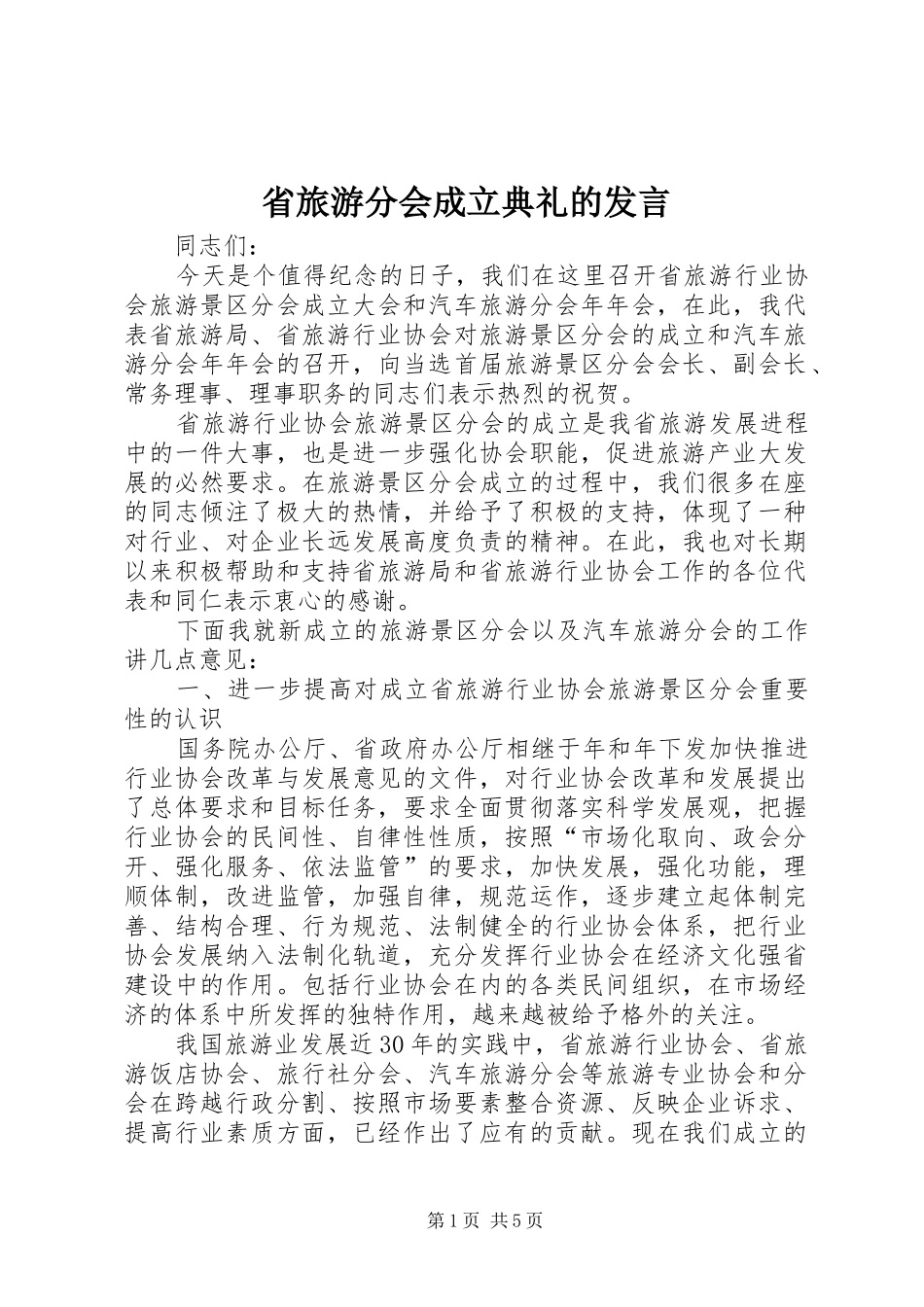 2024年省旅游分会成立典礼的讲话_第1页