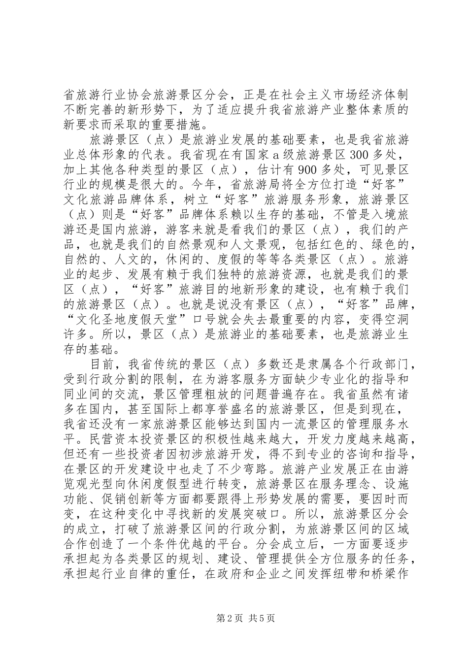2024年省旅游分会成立典礼的讲话_第2页