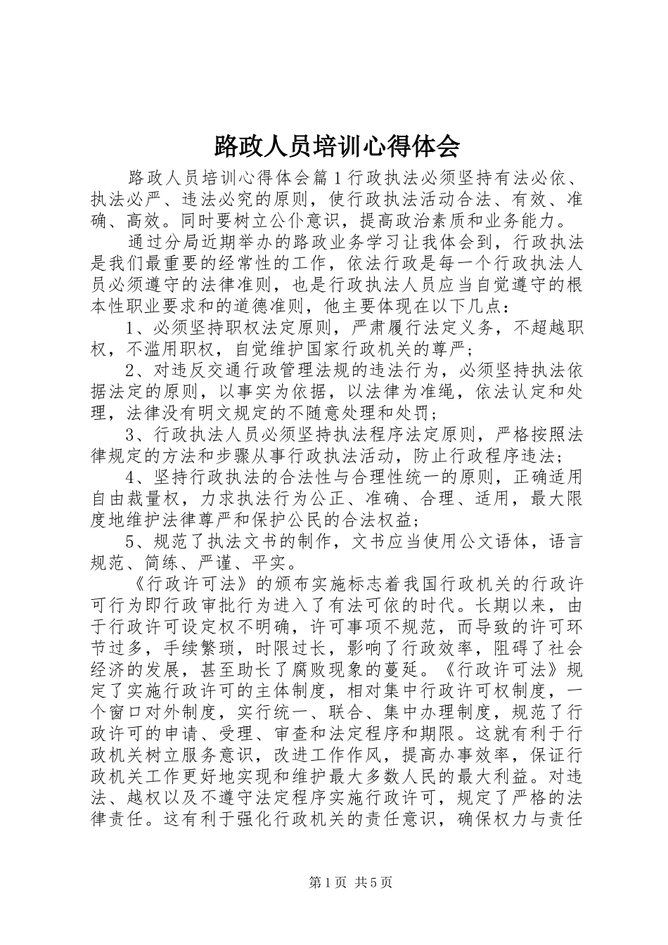 2024年路政人员培训心得体会_第1页
