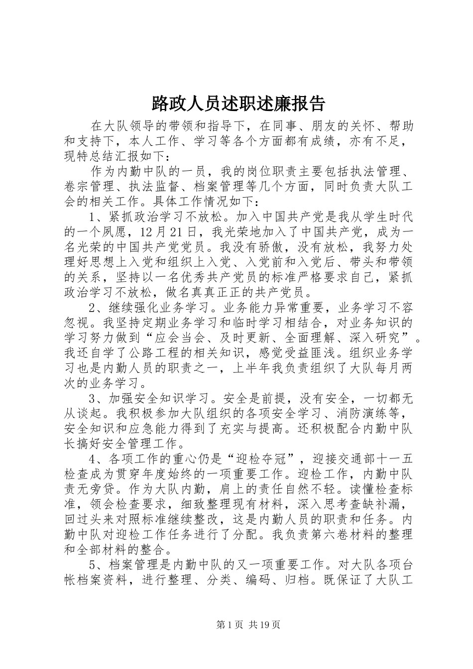 2024年路政人员述职述廉报告_第1页