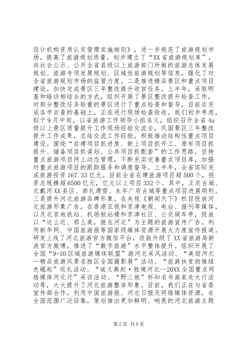 2024年省旅游局党组关于省委巡视组反馈意见整改情况汇报_第2页