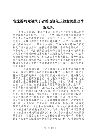 2024年省旅游局党组关于省委巡视组反馈意见整改情况汇报