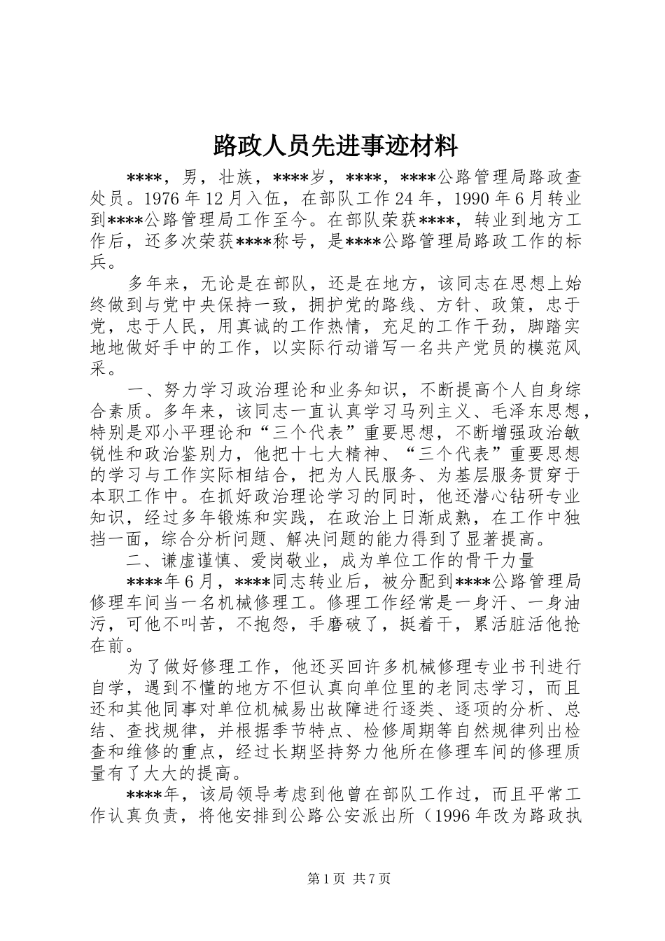 2024年路政人员先进事迹材料_第1页