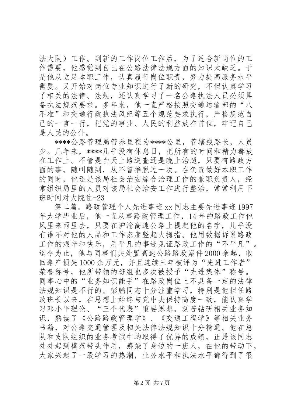 2024年路政人员先进事迹材料_第2页
