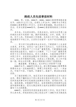 2024年路政人员先进事迹材料