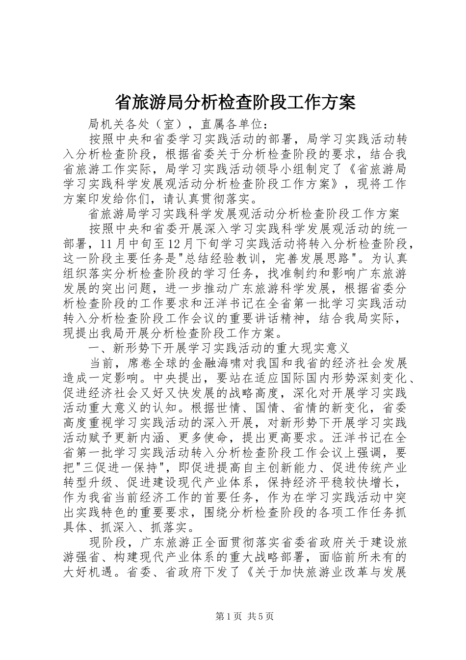 2024年省旅游局分析检查阶段工作方案_第1页