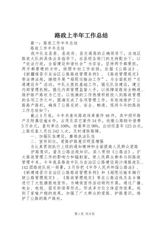 2024年路政上半年工作总结