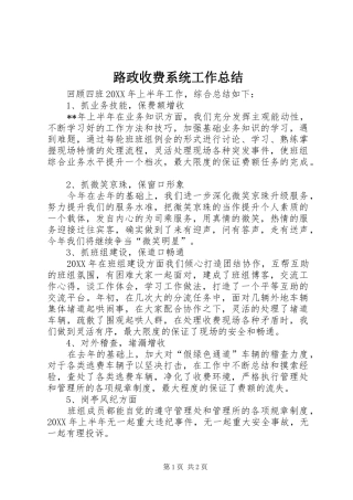 2024年路政收费系统工作总结